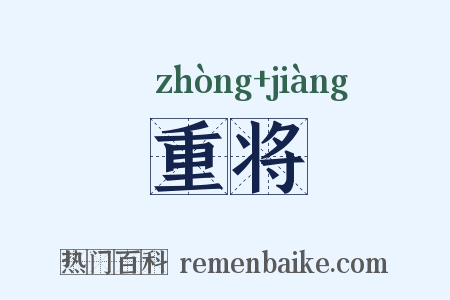 重将是什么意思的图片